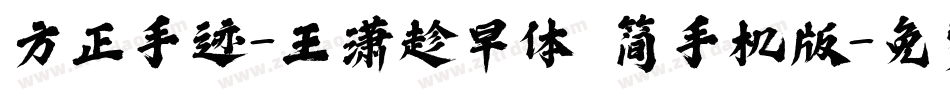 方正手迹-王潇趁早体 简手机版字体转换